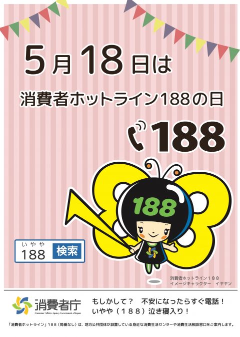 連絡専用です 消費者ホットライン」188にご相談ください。 - 奥能登広域消費生活