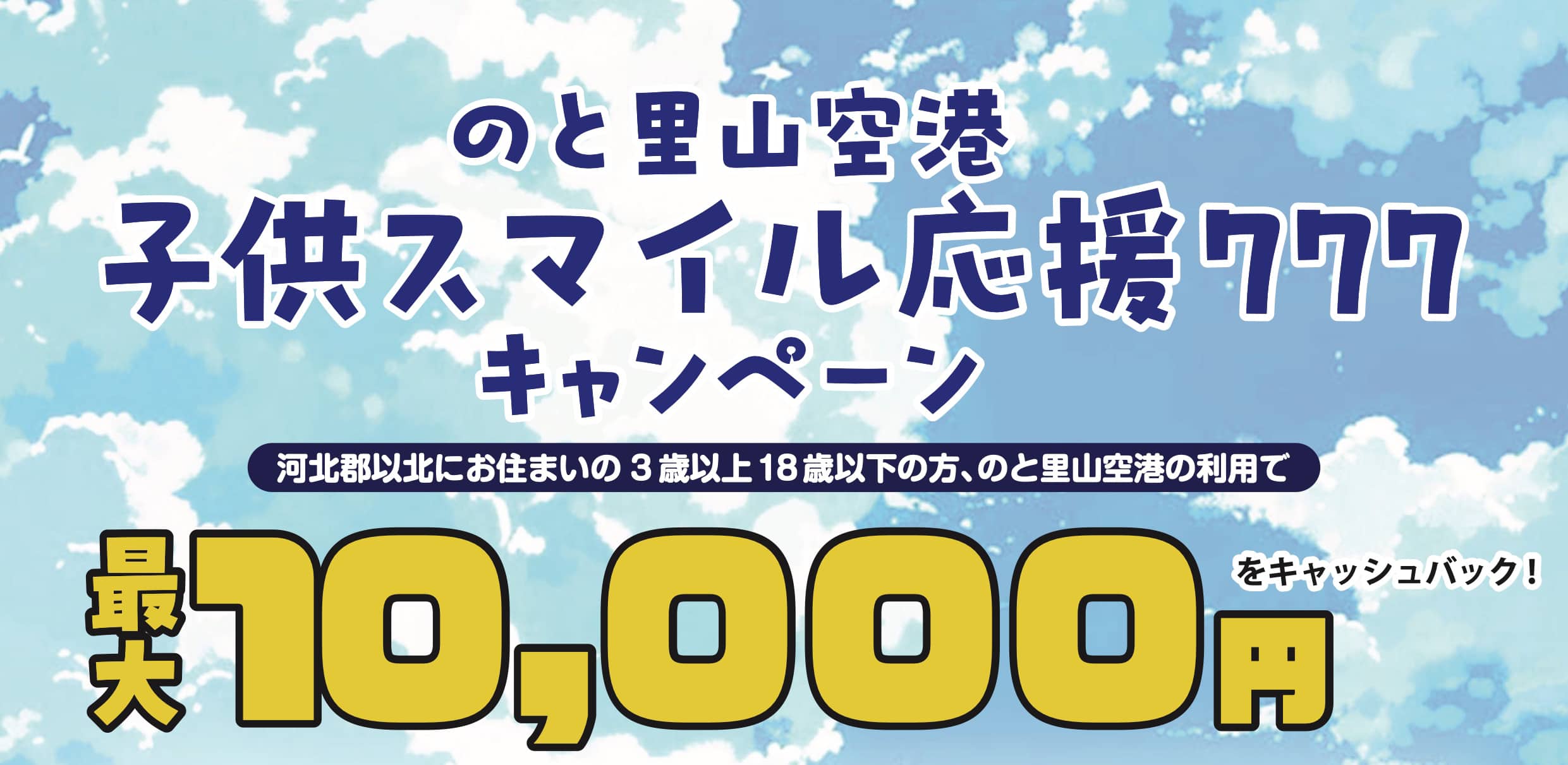 子供スマイル応援777キャンペーン」開催！ - のと里山空港利用促進同盟会