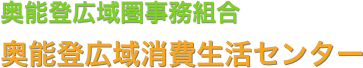 奥能登広域消費生活センター