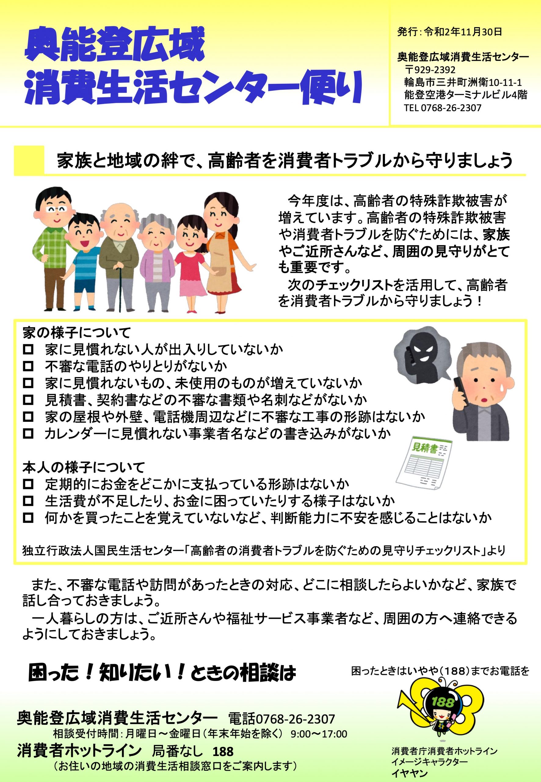 奥能登広域消費生活センター便り 11月30日発行 奥能登広域消費生活センター
